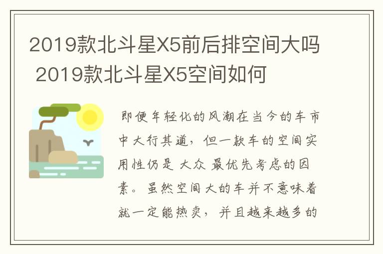 2019款北斗星X5前后排空间大吗 2019款北斗星X5空间如何