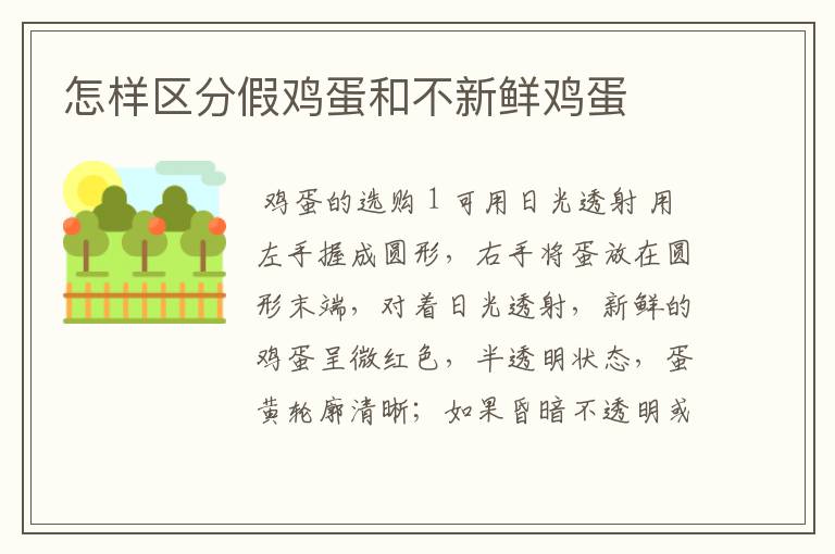 怎样区分假鸡蛋和不新鲜鸡蛋