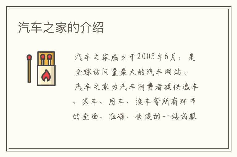 汽车之家的介绍