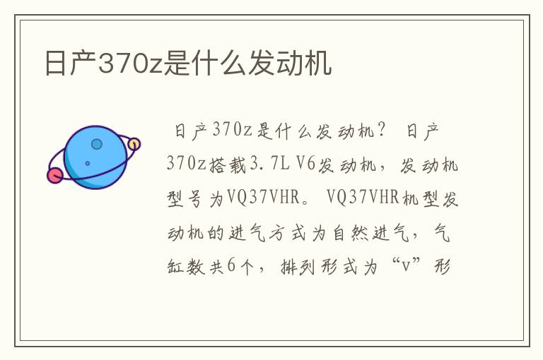 日产370z是什么发动机