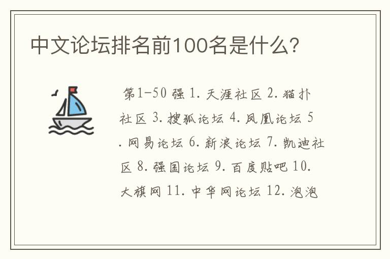 中文论坛排名前100名是什么？