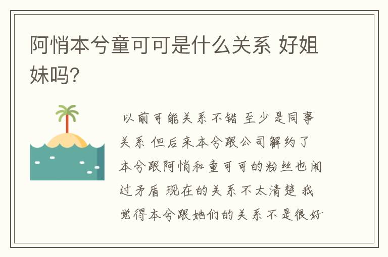 阿悄本兮童可可是什么关系 好姐妹吗？
