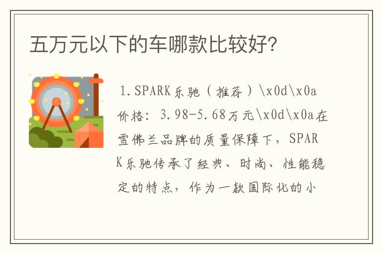 五万元以下的车哪款比较好？
