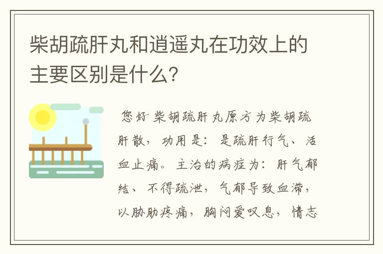 柴胡疏肝丸和逍遥丸在功效上的主要区别是什么？