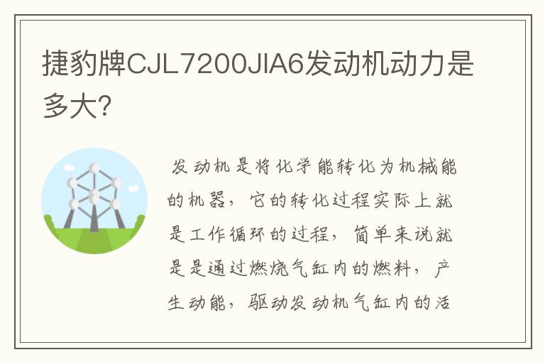 捷豹牌CJL7200JlA6发动机动力是多大？
