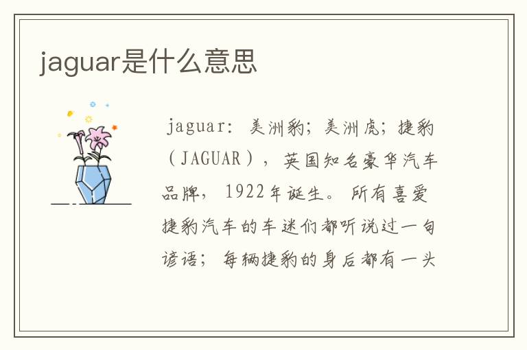jaguar是什么意思