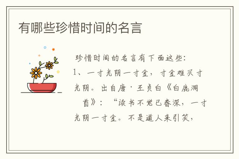有哪些珍惜时间的名言