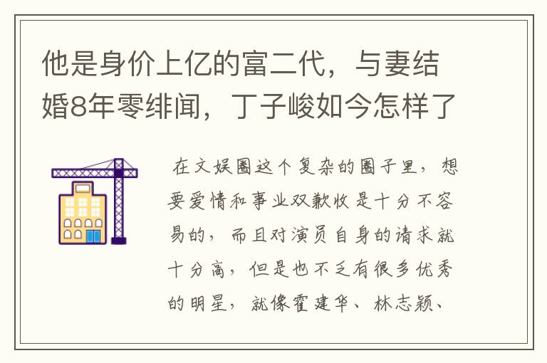 他是身价上亿的富二代，与妻结婚8年零绯闻，丁子峻如今怎样了？