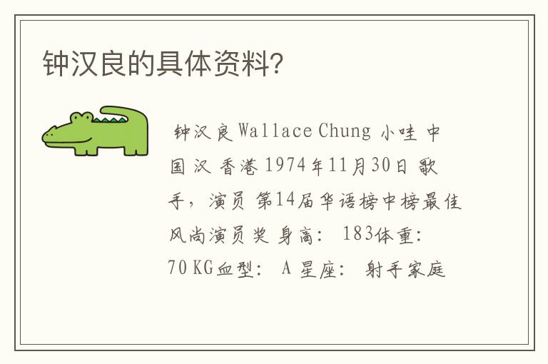 钟汉良的具体资料？