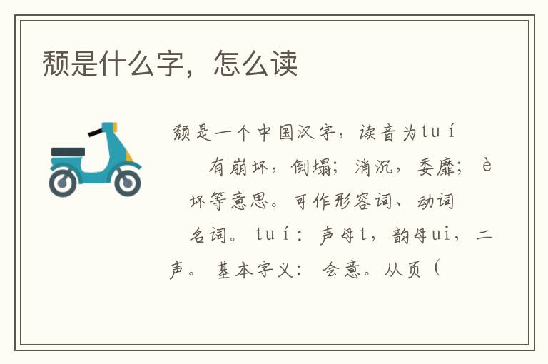 颓是什么字，怎么读