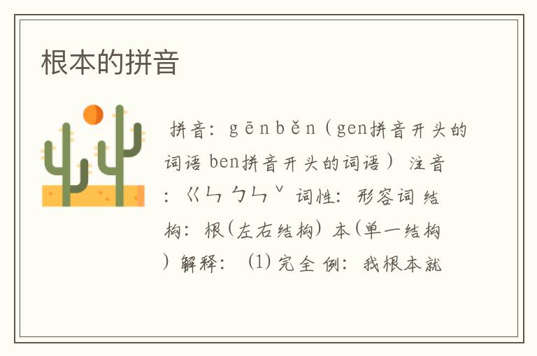根本的拼音