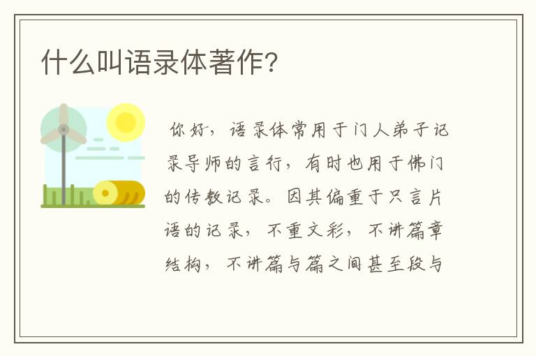 什么叫语录体著作?