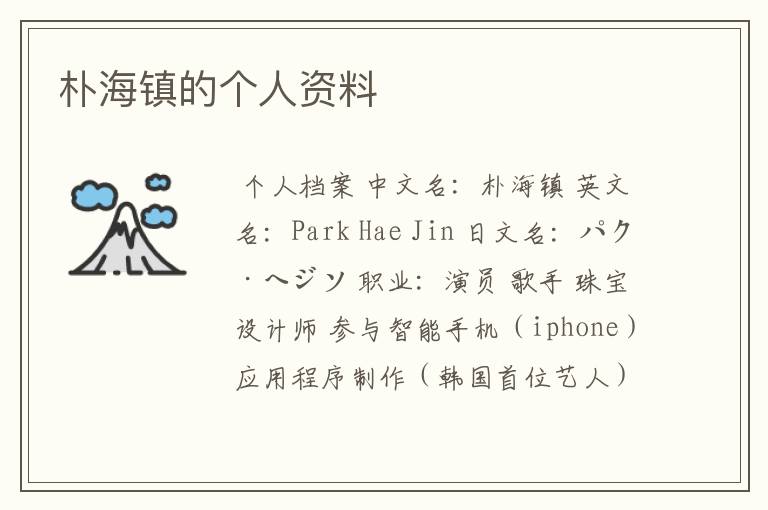 朴海镇的个人资料