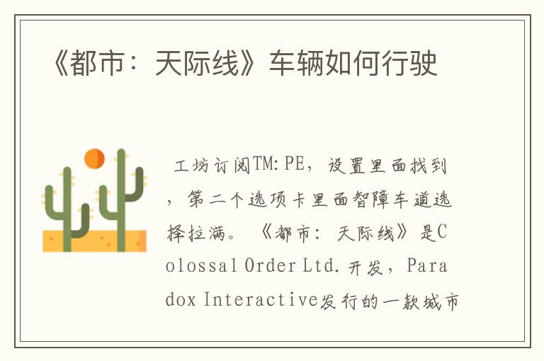 《都市:天际线》车辆如何行驶