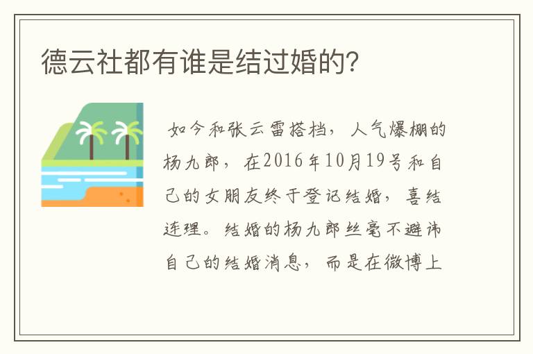 德云社都有谁是结过婚的？