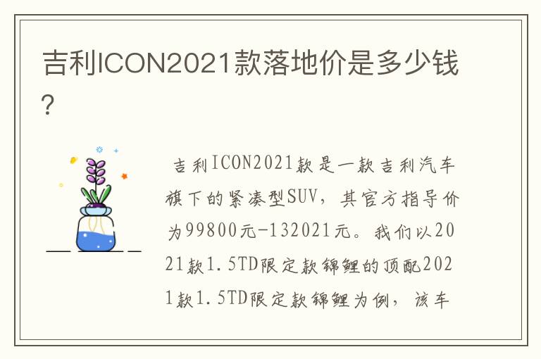 吉利ICON2021款落地价是多少钱？