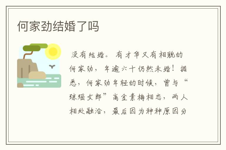 何家劲结婚了吗