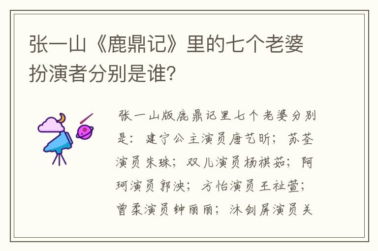 张一山《鹿鼎记》里的七个老婆扮演者分别是谁？