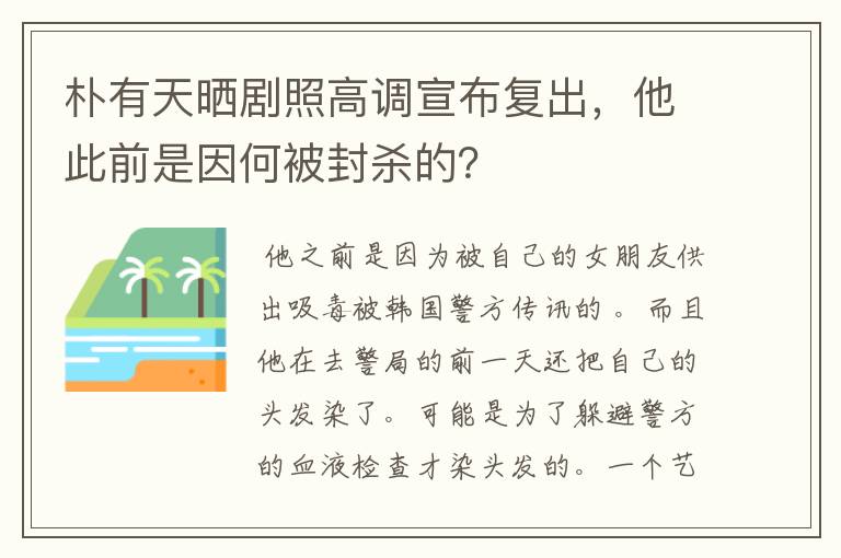 朴有天晒剧照高调宣布复出，他此前是因何被封杀的？