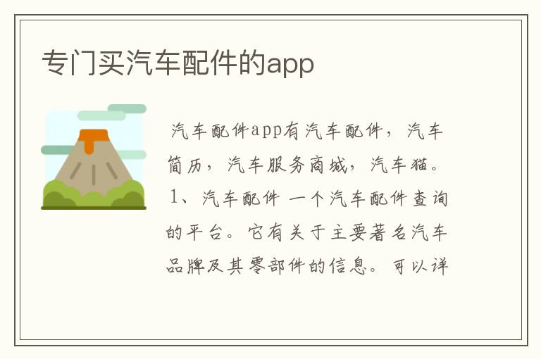 专门买汽车配件的app