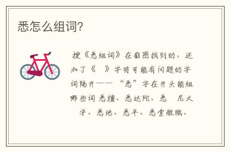 悉怎么组词？