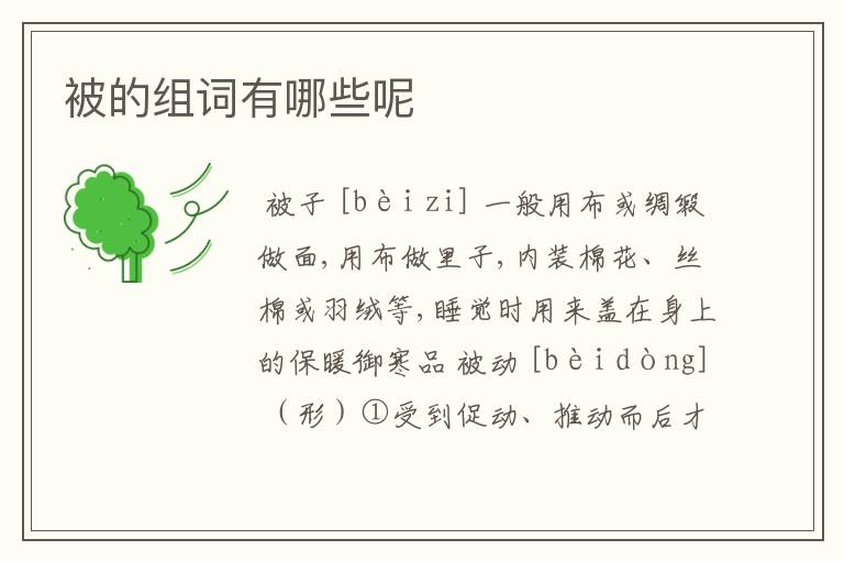 被的组词有哪些呢