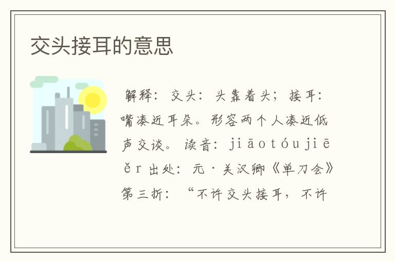 交头接耳的意思