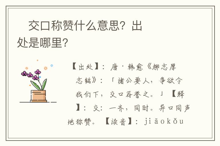﻿交口称赞什么意思？出处是哪里？