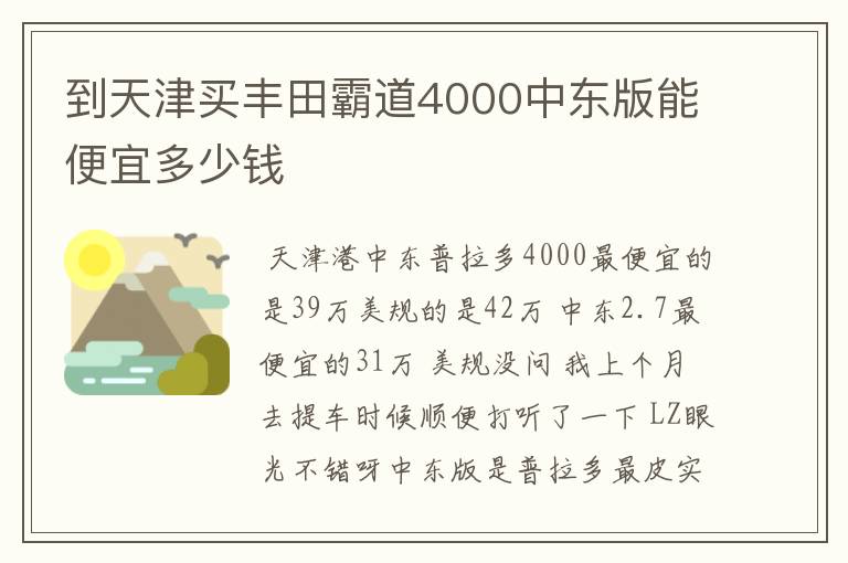 到天津买丰田霸道4000中东版能便宜多少钱