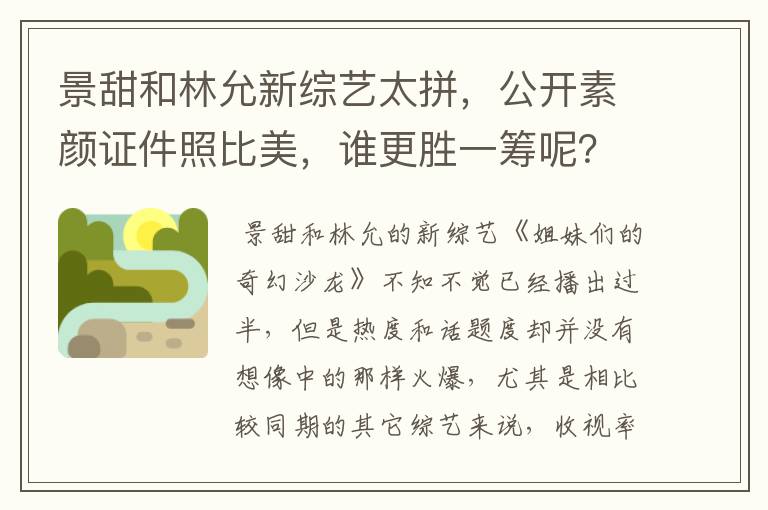 景甜和林允新综艺太拼，公开素颜证件照比美，谁更胜一筹呢？