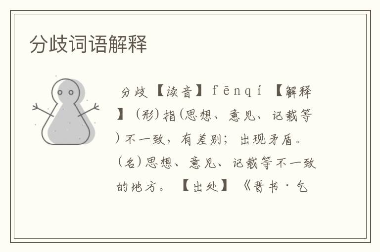 分歧词语解释
