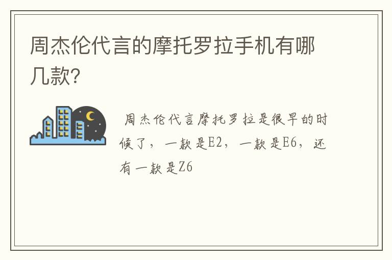 周杰伦代言的摩托罗拉手机有哪几款？