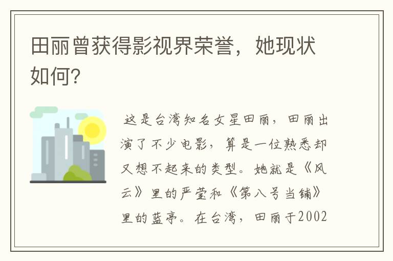 田丽曾获得影视界荣誉，她现状如何？