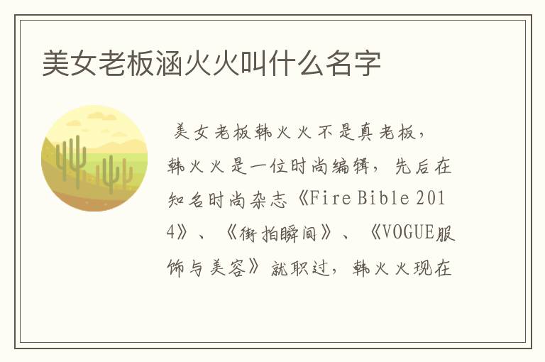 美女老板涵火火叫什么名字