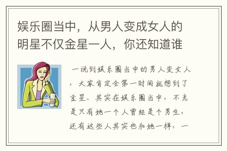 娱乐圈当中，从男人变成女人的明星不仅金星一人，你还知道谁？