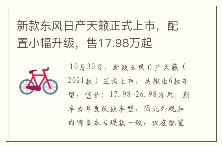 新款东风日产天籁正式上市，配置小幅升级，售17.98万起