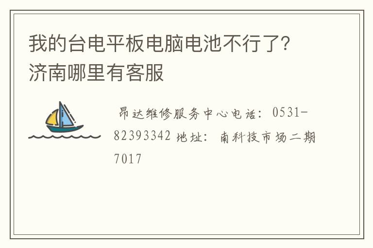 我的台电平板电脑电池不行了？济南哪里有客服