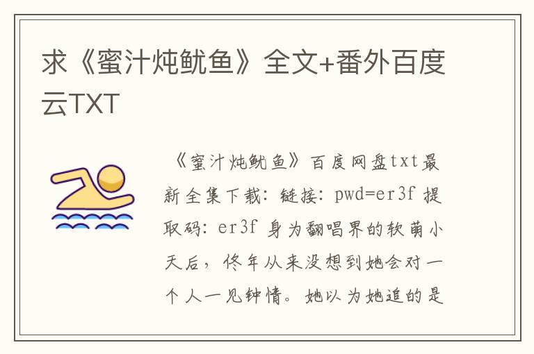 求《蜜汁炖鱿鱼》全文+番外百度云TXT