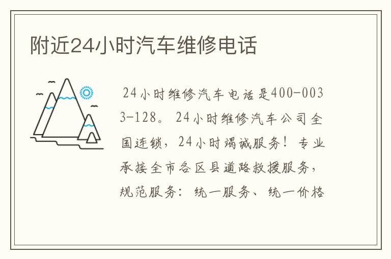 附近24小时汽车维修电话