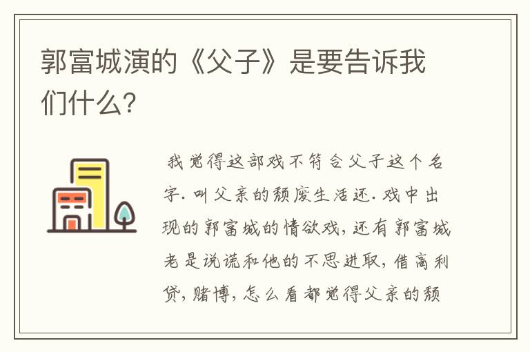郭富城演的《父子》是要告诉我们什么？