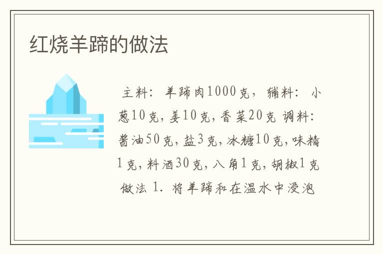 红烧羊蹄的做法