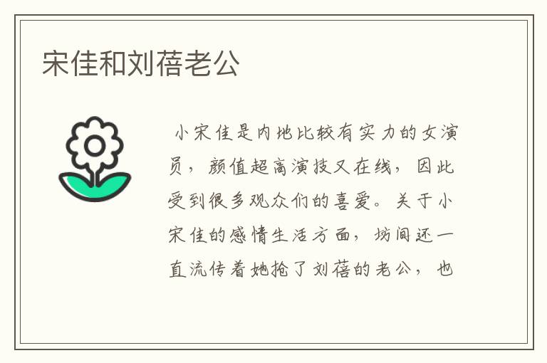 宋佳和刘蓓老公