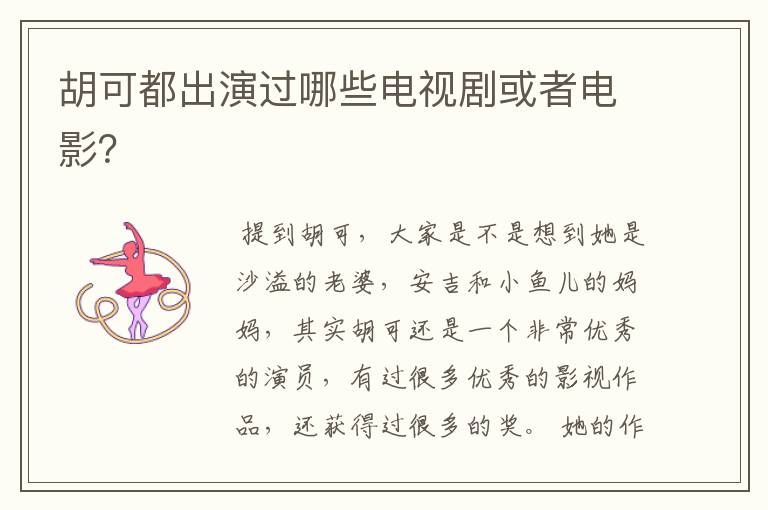 胡可都出演过哪些电视剧或者电影？