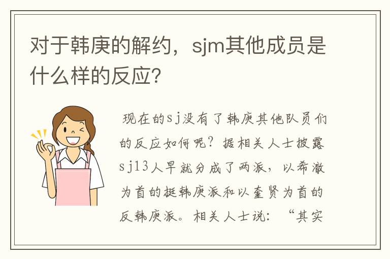 对于韩庚的解约，sjm其他成员是什么样的反应？