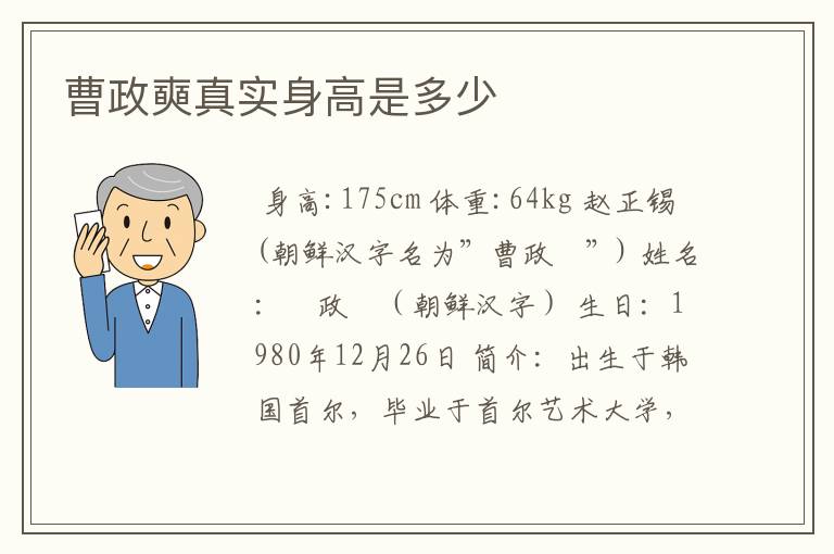 曹政奭真实身高是多少