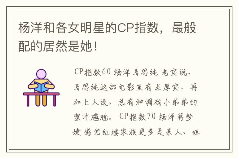 杨洋和各女明星的CP指数，最般配的居然是她！