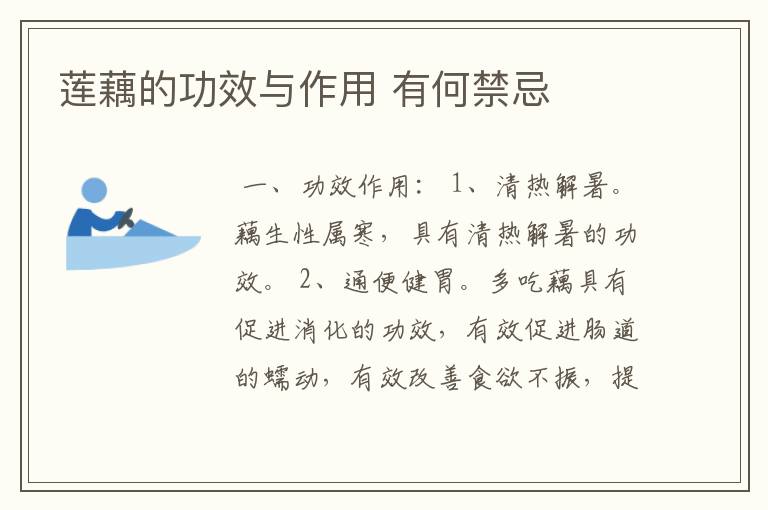 莲藕的功效与作用 有何禁忌