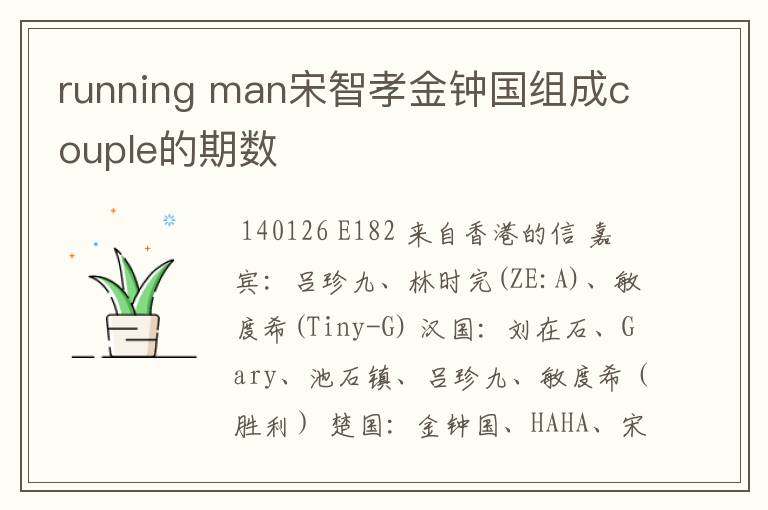 running man宋智孝金钟国组成couple的期数