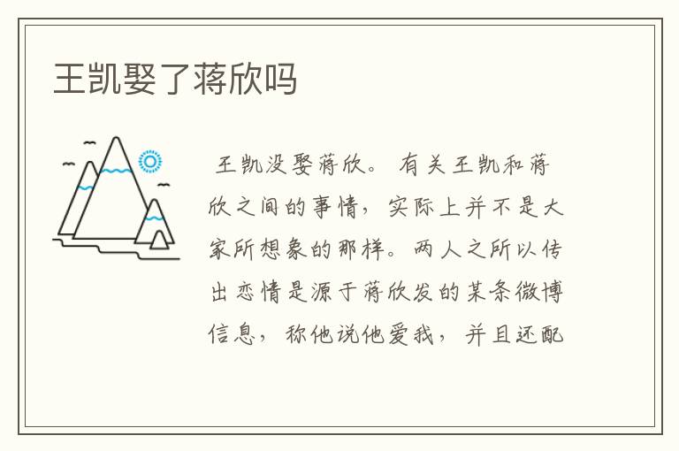王凯娶了蒋欣吗