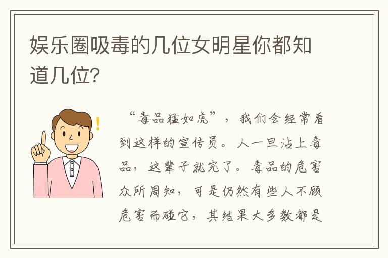 娱乐圈吸毒的几位女明星你都知道几位？